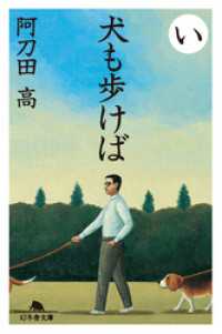 犬も歩けば 幻冬舎文庫