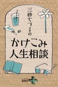 幻冬舎plus＋<br> 三砂ちづるのかけこみ人生相談