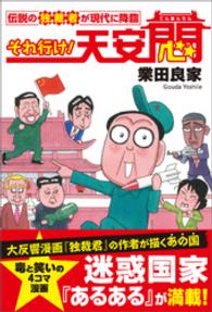 それ行け！天安悶　伝説の独裁者が現代に降臨