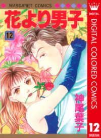 花より男子 カラー版 12 マーガレットコミックスDIGITAL