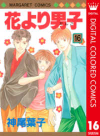 マーガレットコミックスDIGITAL<br> 花より男子 カラー版 16