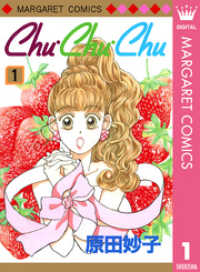 マーガレットコミックスDIGITAL<br> Chu・Chu・Chu 1
