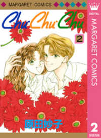 マーガレットコミックスDIGITAL<br> Chu・Chu・Chu 2