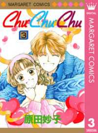 マーガレットコミックスDIGITAL<br> Chu・Chu・Chu 3