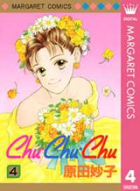 マーガレットコミックスDIGITAL<br> Chu・Chu・Chu 4