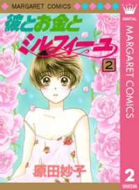 マーガレットコミックスDIGITAL<br> 彼とお金とミルフィーユ 2