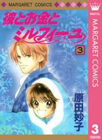 マーガレットコミックスDIGITAL<br> 彼とお金とミルフィーユ 3
