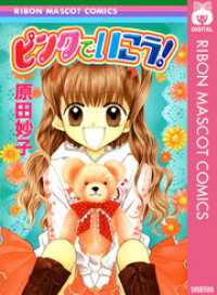 りぼんマスコットコミックスDIGITAL<br> ピンクでいこう！