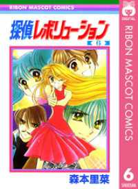 探偵レボリューション 6 りぼんマスコットコミックスDIGITAL