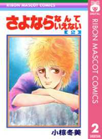 さよならなんていえない 2 りぼんマスコットコミックスDIGITAL