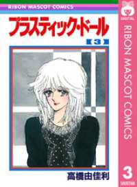 りぼんマスコットコミックスDIGITAL<br> プラスティック・ドール 3