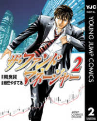 ヤングジャンプコミックスDIGITAL<br> ザ・ファンドマネージャー 2