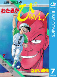 わたるがぴゅん！ 7 ジャンプコミックスDIGITAL