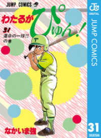 わたるがぴゅん 31 なかいま強 著者 電子版 紀伊國屋書店ウェブストア オンライン書店 本 雑誌の通販 電子書籍ストア わたるがぴゅん 31 なかいま強 著者 電子版 紀伊國屋書店ウェブストア オンライン書店 本 雑誌の通販 電子書籍ストア