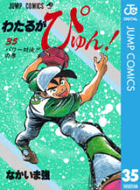ジャンプコミックスDIGITAL<br> わたるがぴゅん！ 35