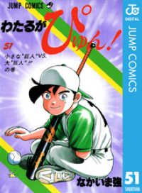 わたるがぴゅん 51 なかいま強 著者 電子版 紀伊國屋書店ウェブストア オンライン書店 本 雑誌の通販 電子書籍ストア わたるがぴゅん 51 なかいま強 著者 電子版 紀伊國屋書店ウェブストア オンライン書店 本 雑誌の通販 電子書籍ストア