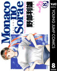 ヤングジャンプコミックスDIGITAL<br> Monacoの空へ 8