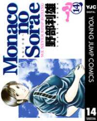 ヤングジャンプコミックスDIGITAL<br> Monacoの空へ 14