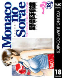 ヤングジャンプコミックスDIGITAL<br> Monacoの空へ 18