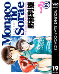 ヤングジャンプコミックスDIGITAL<br> Monacoの空へ 19