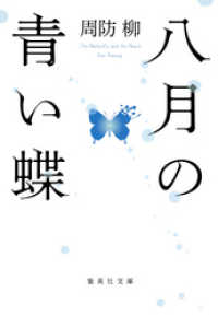 八月の青い蝶 集英社文庫
