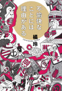 集英社文庫<br> 不愉快なことには理由がある