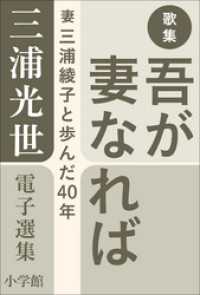 三浦綾子 電子全集<br> 三浦光世 電子選集　歌集　吾が妻なれば　～妻・三浦綾子と歩んだ４０年～