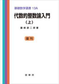 代数的整数論入門（上）　基礎数学選書 13A