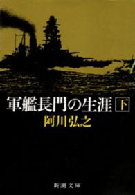 軍艦長門の生涯（下） 新潮文庫