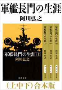 軍艦長門の生涯（上中下）　合本版 新潮文庫