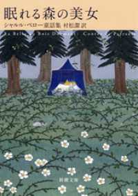 眠れる森の美女―シャルル・ペロー童話集― 新潮文庫