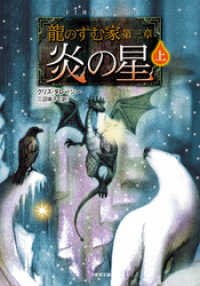 竹書房文庫<br> 龍のすむ家　第三章　炎の星　上