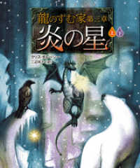 竹書房文庫<br> 龍のすむ家　第三章　炎の星【上下合本版】