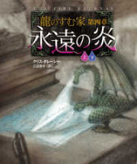 竹書房文庫<br> 龍のすむ家　第四章　永遠の炎【上下合本版】