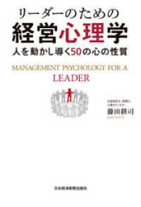 リーダーのための経営心理学--人を動かし導く50の心の性質 日本経済新聞出版