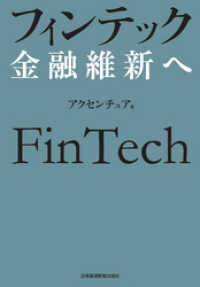 日本経済新聞出版<br> フィンテック　金融維新へ