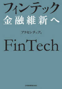 フィンテック　金融維新へ 日本経済新聞出版