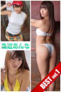 為近あんな BEST vol.1