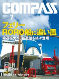 海事総合誌ＣＯＭＰＡＳＳ２０１６年７月号　フェリー　RORO船に追い風