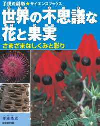 世界の不思議な花と果実 - さまざまなしくみと彩り 子供の科学★サイエンスブックス