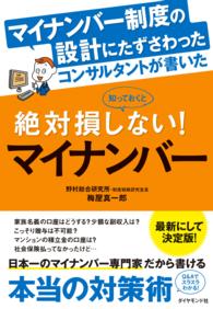 マイナンバー制度の設計にたずさわったコンサルタントが書いた - 知っておくと絶対損しない！マイナンバー