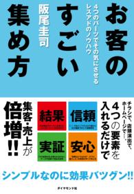 お客のすごい集め方