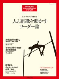 DIAMOND MANAGEMENT FORUM<br> トップ・マネジメントの教科書  人と組織を動かすリーダー論