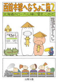 函館本線へなちょこ旅 ： 2 北海道のローカル線に愛をこめて 双葉文庫