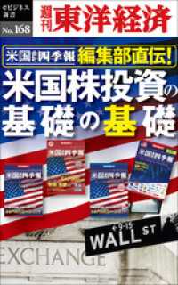 米国会社四季報編集部直伝！　米国株投資の基礎の基礎―週刊東洋経済eビジネス新書No.168 週刊東洋経済eビジネス新書