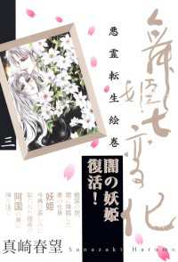 祥伝社コミック文庫<br> 舞姫七変化　悪霊転生絵巻（３）