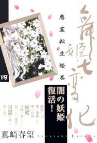 舞姫七変化　悪霊転生絵巻（４） 祥伝社コミック文庫