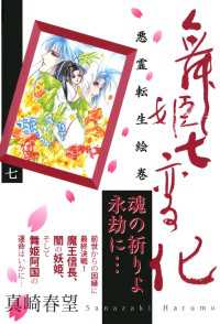 祥伝社コミック文庫<br> 舞姫七変化　悪霊転生絵巻（７）