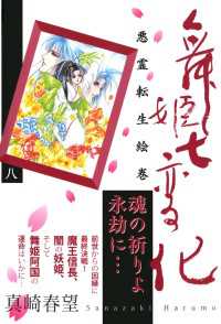 舞姫七変化　悪霊転生絵巻（８） 祥伝社コミック文庫
