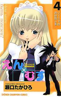 少年チャンピオン・コミックス<br> 恋愛出世絵巻えん×むす　4